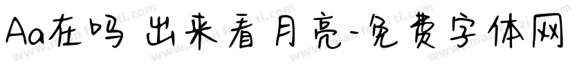 Aa在吗 出来看月亮字体转换